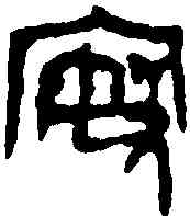 按,按鼎 ,書法字典
